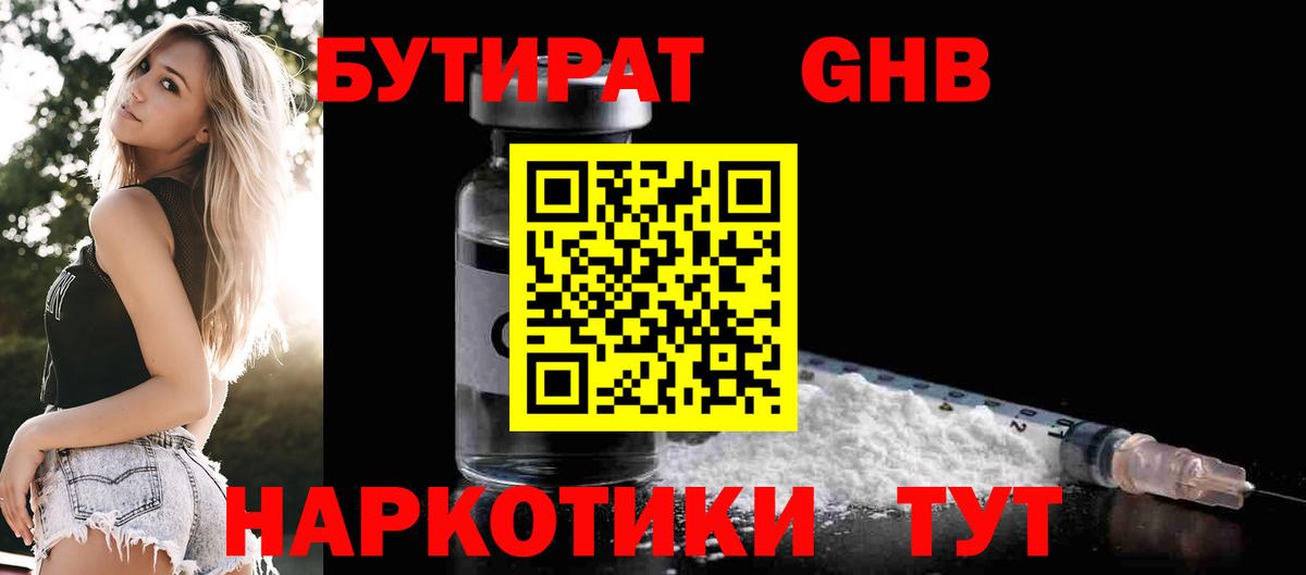 БУТИРАТ оксибутират Ликино-Дулёво