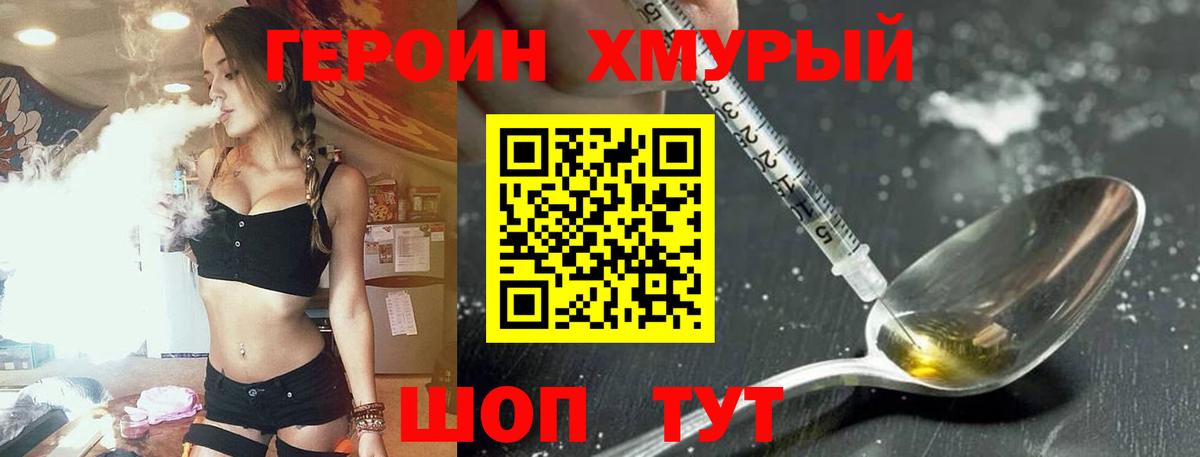 ГЕРОИН хмурый Ликино-Дулёво